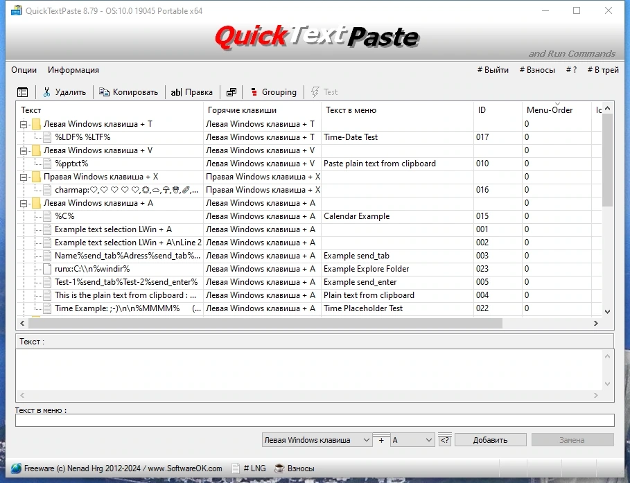 Быстрая вставка текста - QuickTextPaste 8.79 + Portable — изображение 1