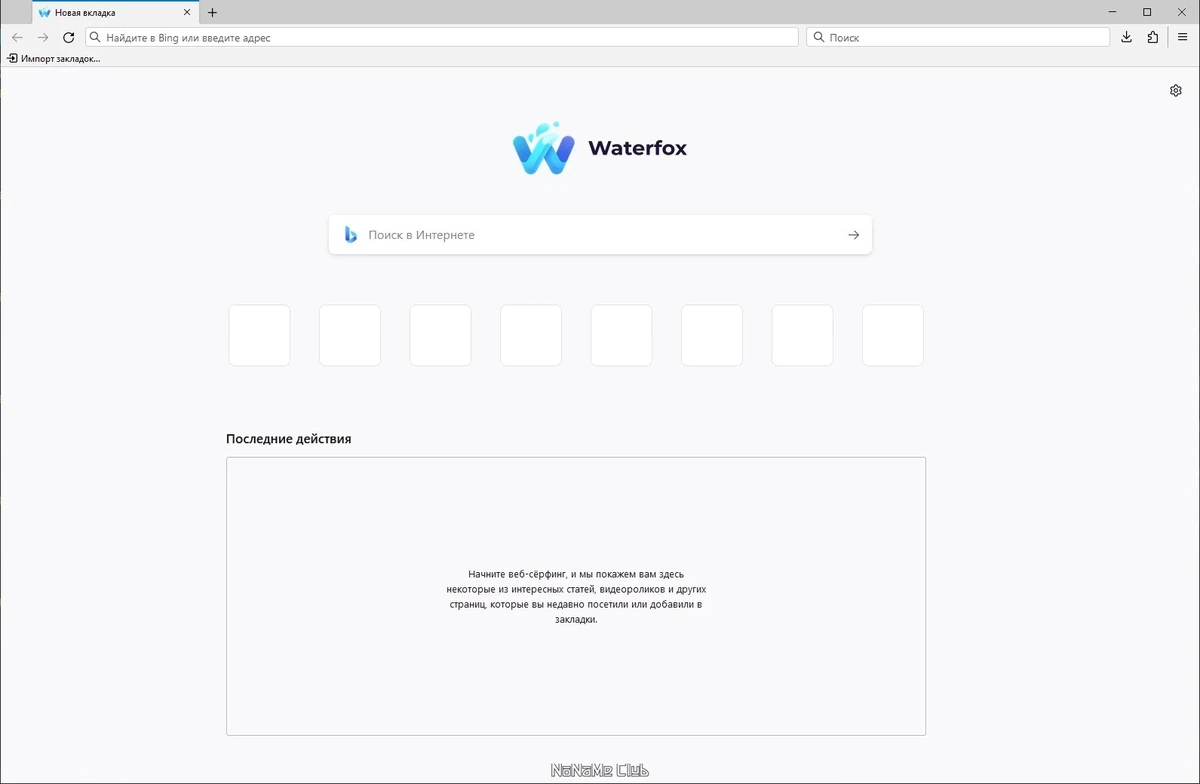 Быстрая загрузка интернет страниц - Waterfox Current G6.0 — изображение 1