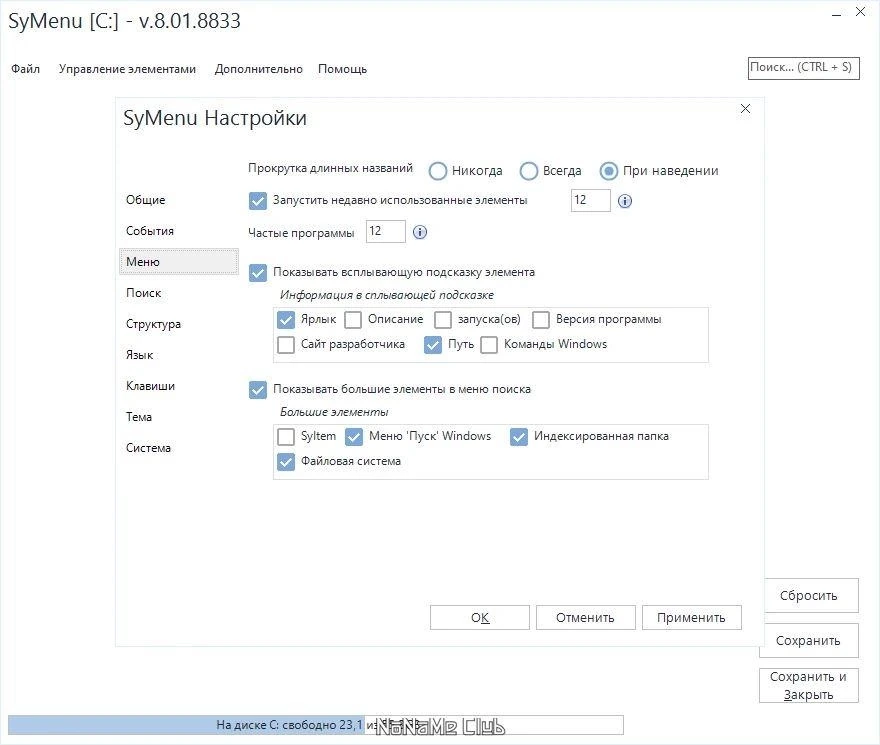 Быстрый доступ к папкам и программам - SyMenu 8.01.8833 Portable — изображение 1