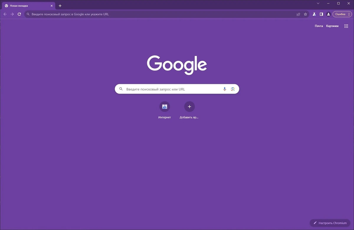 Быстрый веб браузер - Chromium 118.0.5993.118 + Portable — изображение 1