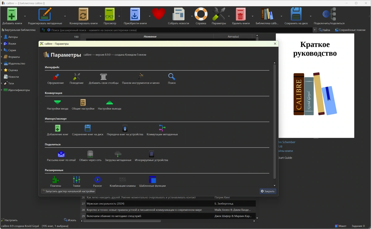 Calibre 8.9.0 + Portable — изображение 1