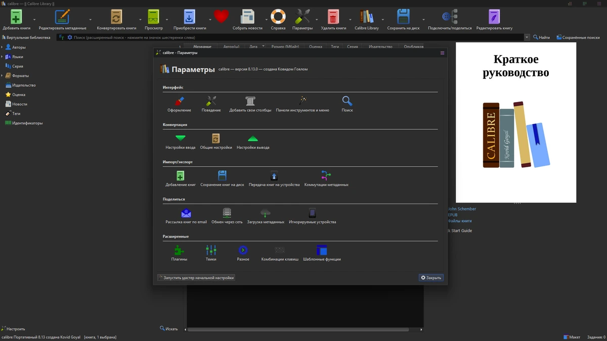 Calibre 8.13.0 + Portable — изображение 1
