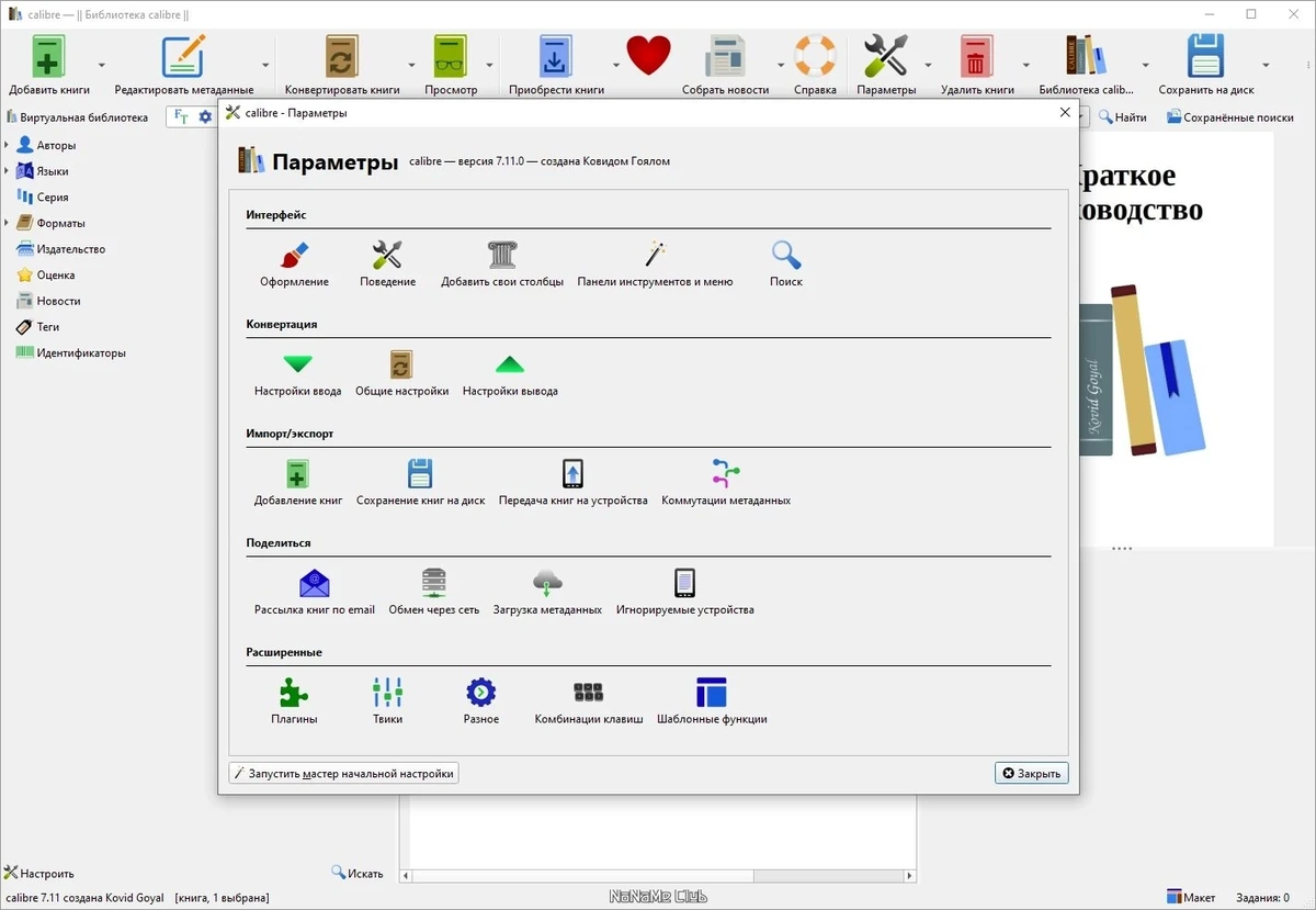 Calibre 7.11.0 + Portable — изображение 1