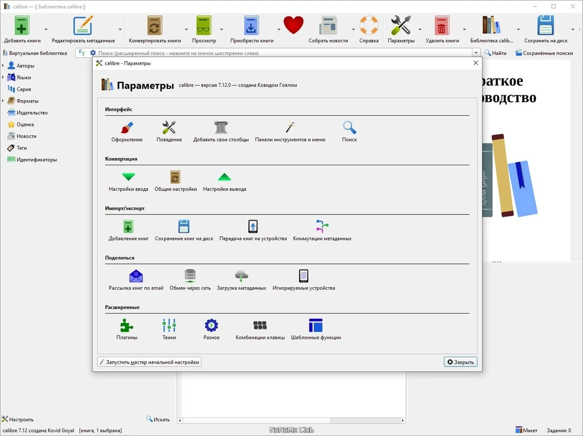 Calibre 7.12.0 + Portable — изображение 1