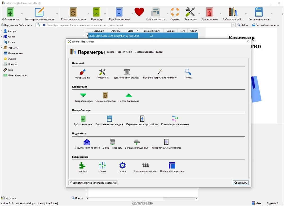 Calibre 7.13.0 + Portable — изображение 1