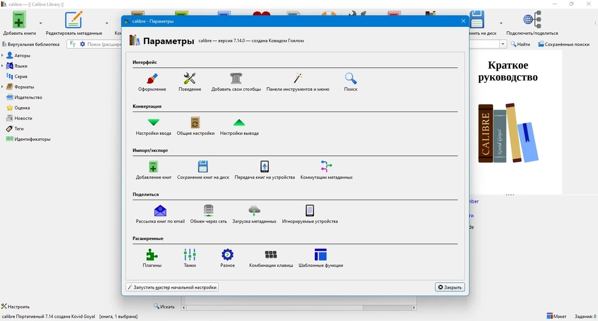 Calibre 7.14.0 + Portable — изображение 1