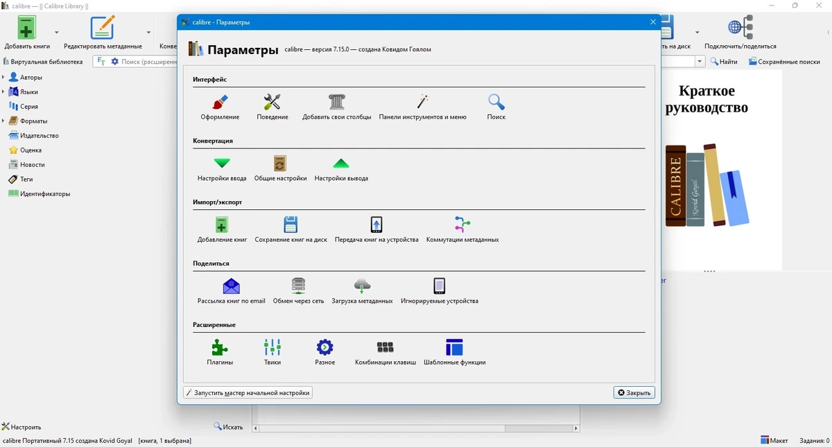 Calibre 7.15.0 + Portable — изображение 1