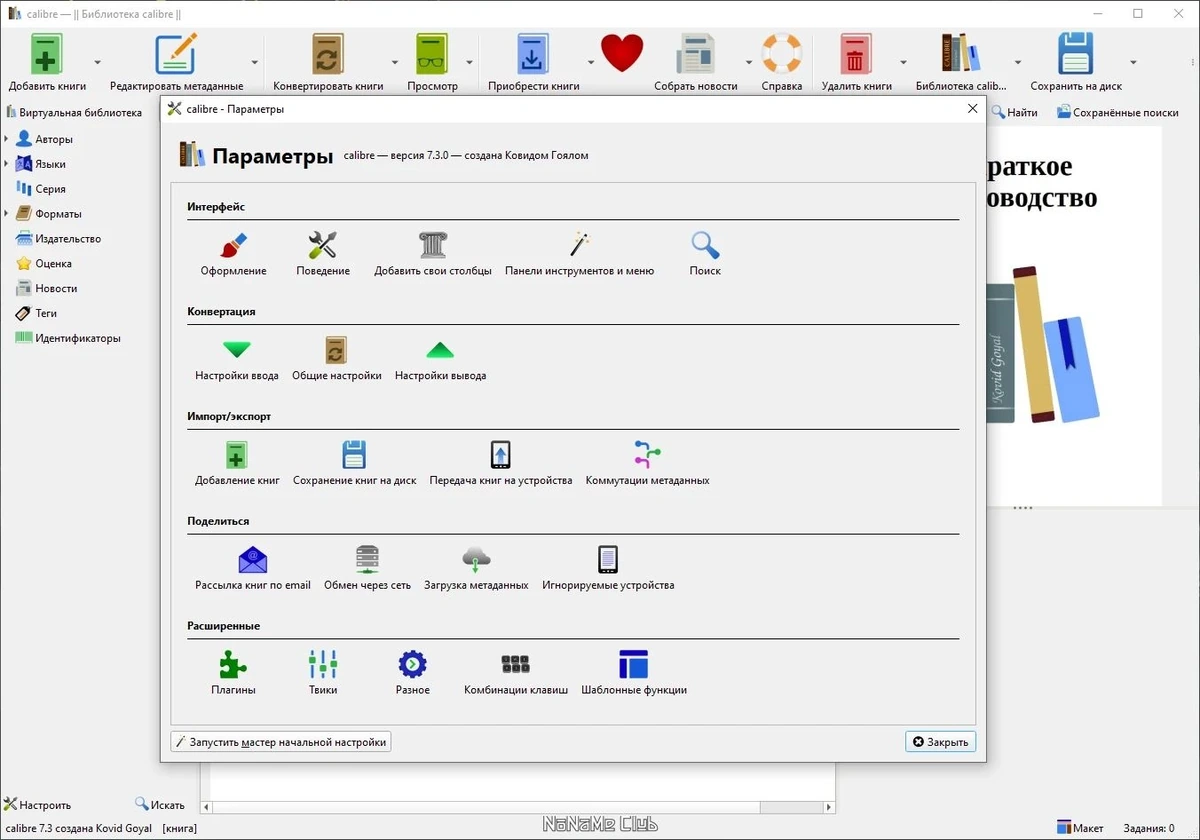 Calibre русская версия 7.3.0 + Portable — изображение 1
