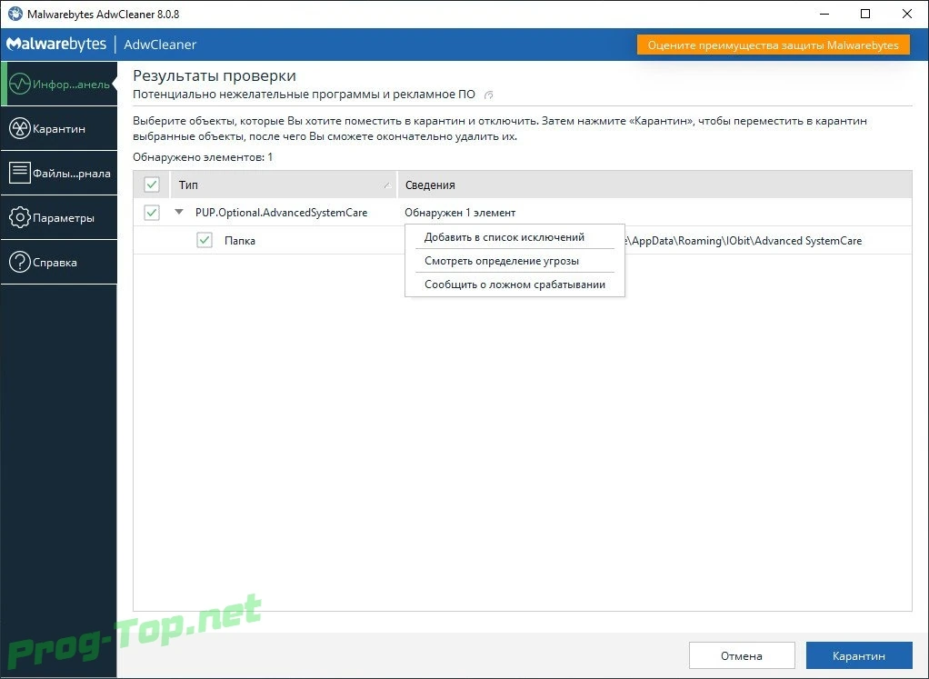 Чистка браузеров от рекламы - Malwarebytes AdwCleaner 8.0.8.0 — изображение 1
