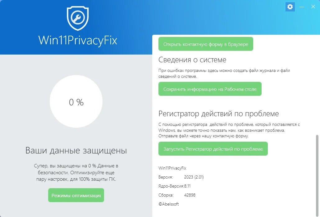 Abelssoft Win11PrivacyFix 2023 2.01.42898 Portable by FC Portables — изображение 1
