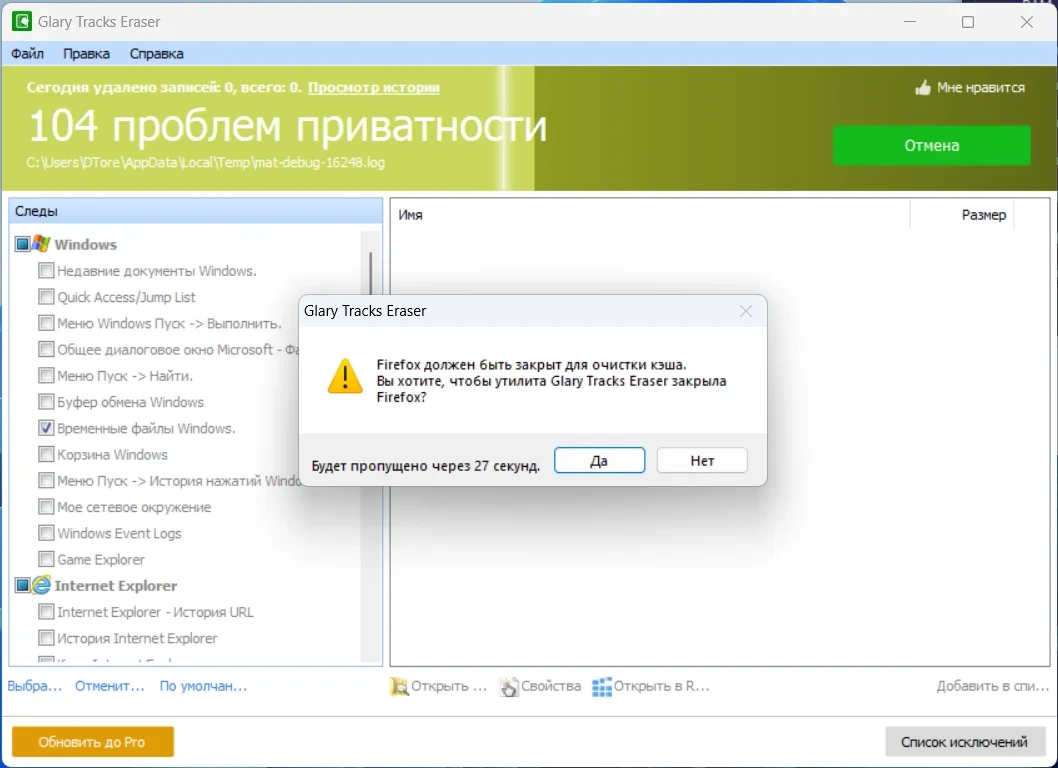 Чистка истории ПК Glary Tracks Eraser 5.0.1.258 — изображение 1