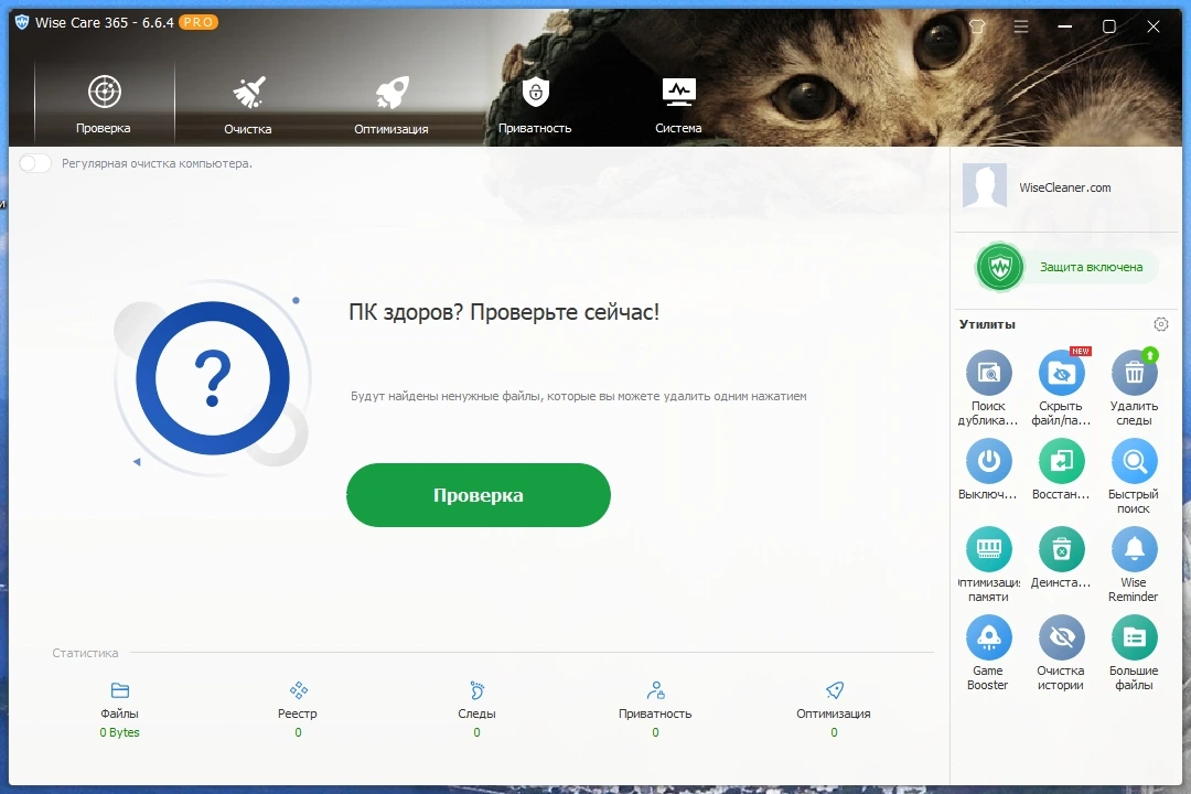 Чистка операционной системы - Wise Care 365 Pro 6.6.4.634 Repack + Portable by elchupacabra — изображение 1