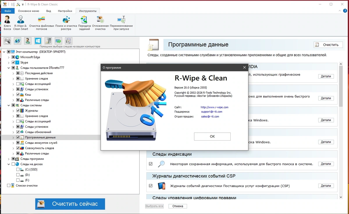 Чистка ПК по расписанию R-Wipe & Clean 20.0.2555 by elchupacabra — изображение 1