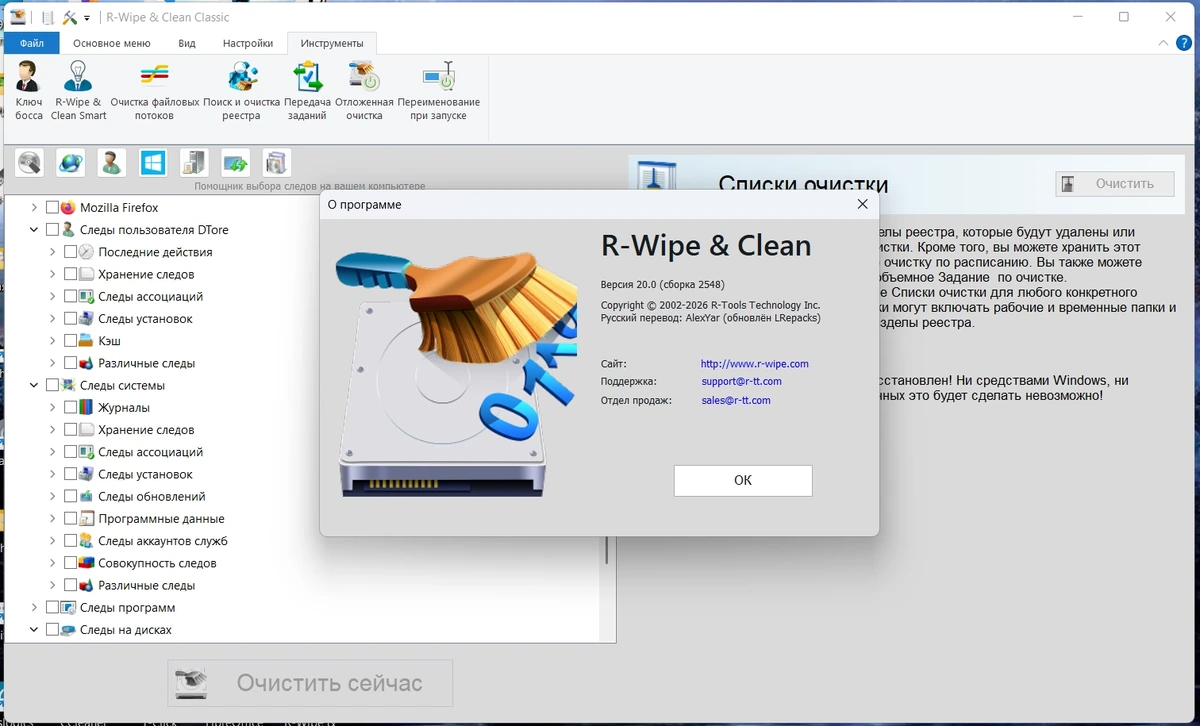 Чистка программных следов R-Wipe & Clean 20.0.2548 by elchupacabra — изображение 1