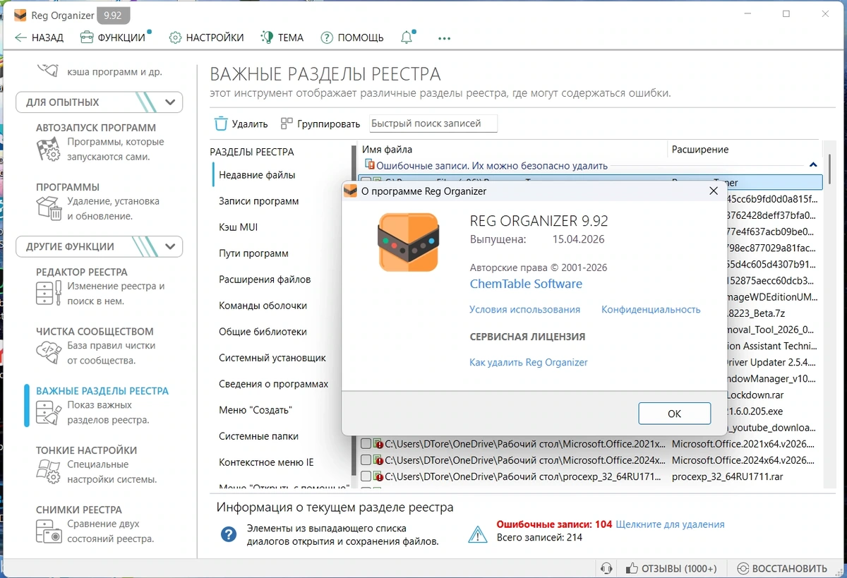 Чистка реестра Reg Organizer 9.92 by Dodakaedr — изображение 1