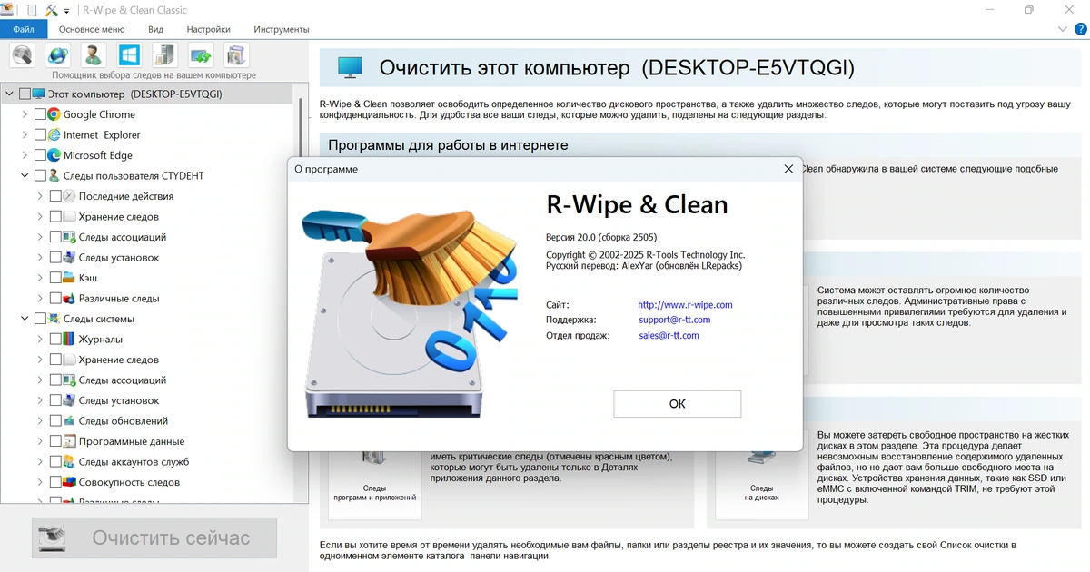 Чистка системного мусора R-Wipe & Clean 20.0.2505 by elchupacabra — изображение 1