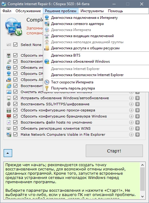 Complete Internet Repair 6.2.0.5020 + Portable — изображение 1