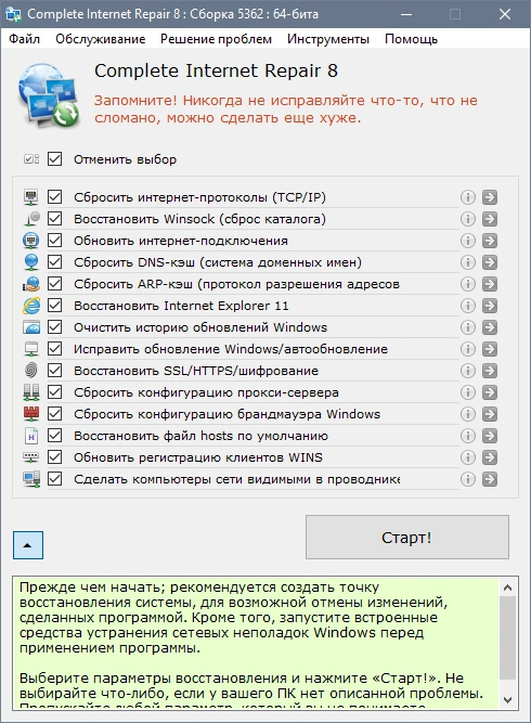 Complete Internet Repair 8.2.3.5362 + Portable — изображение 1