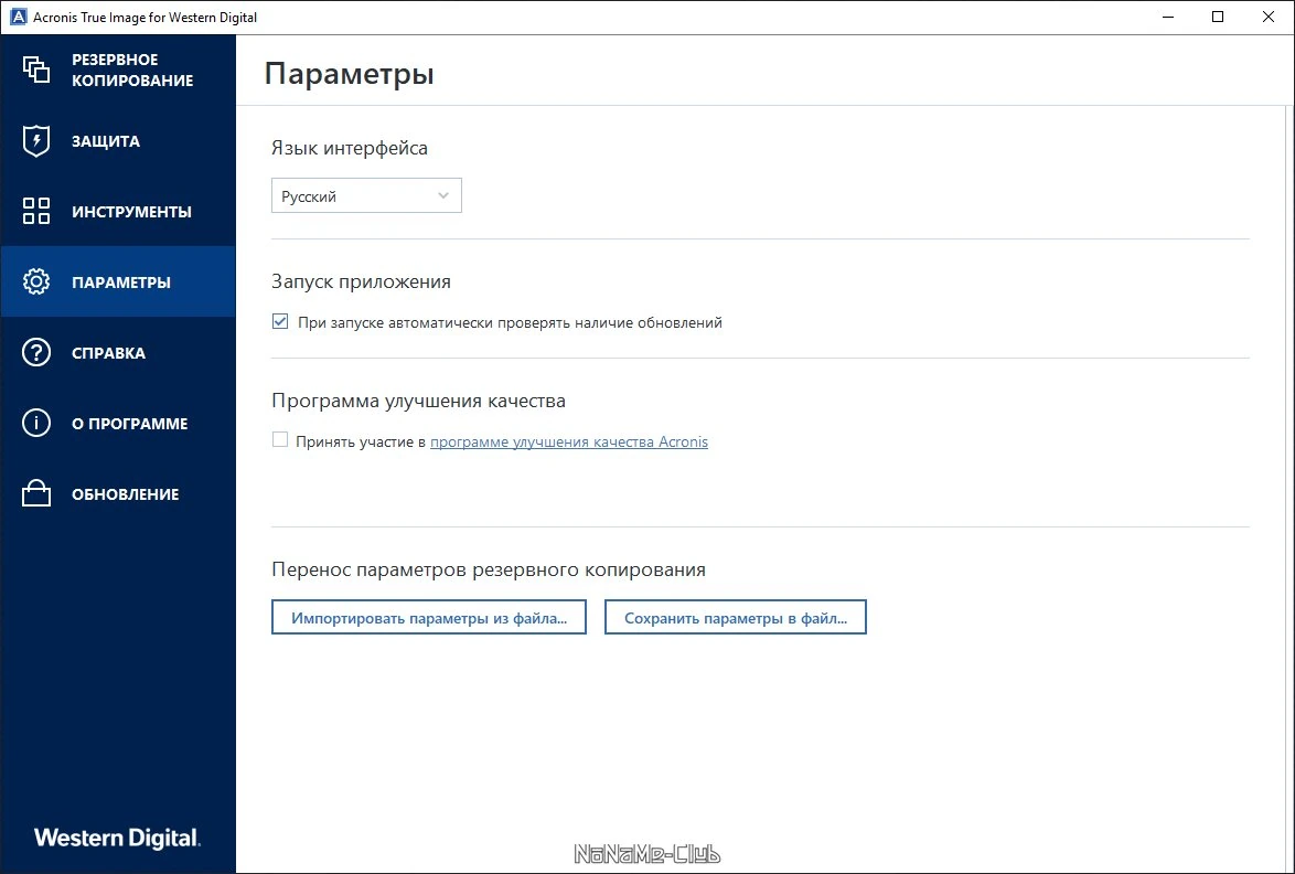 Acronis True Image WD Edition 25.0.1.39200 — изображение 1
