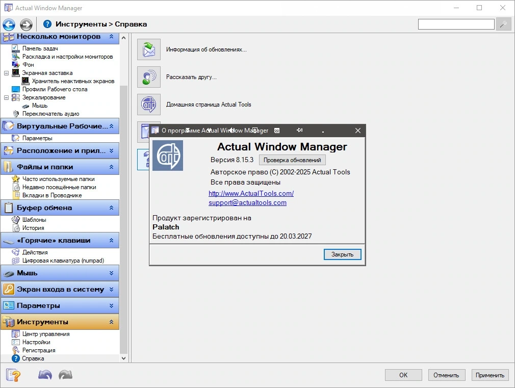 Actual Window Manager 8.15.3 — изображение 1