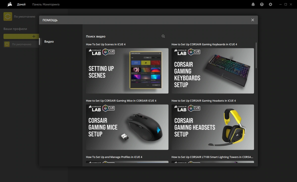 CORSAIR iCUE 4.14.179 — изображение 1