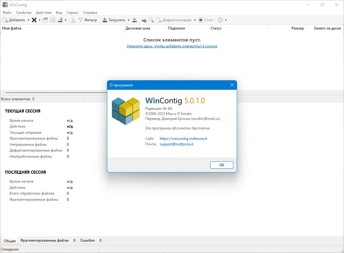 Дефрагментация файлов WinContig 5.0.1.0 Portable — изображение 1