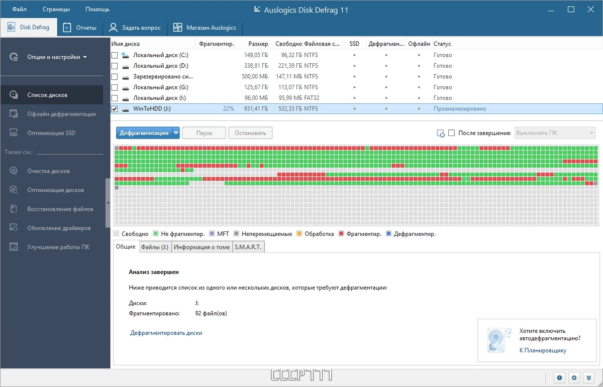 Дефрагментатор дисков - Auslogics Disk Defrag Pro 11.0.0.4 RePack by TryRooM — изображение 1