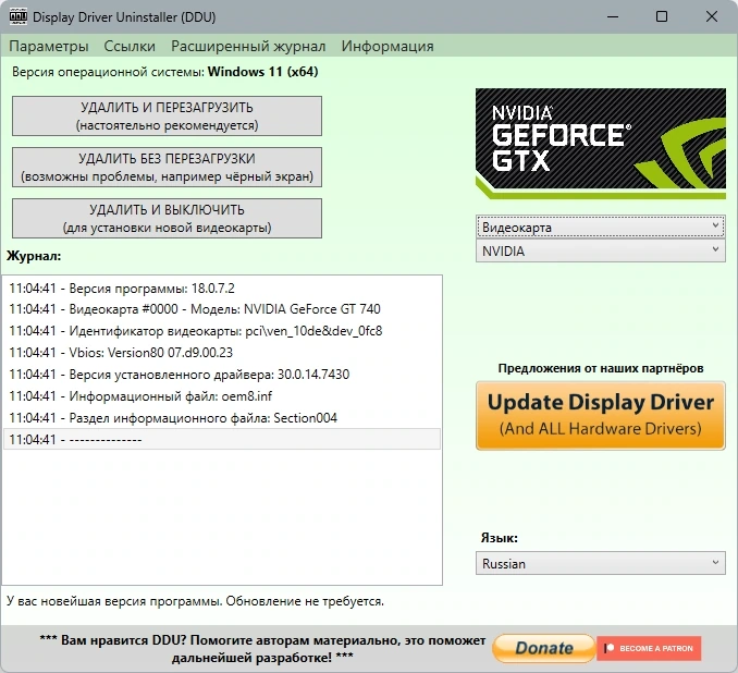 Деинсталлятор драйвера - Display Driver Uninstaller 18.0.7.2 + Portable — изображение 1