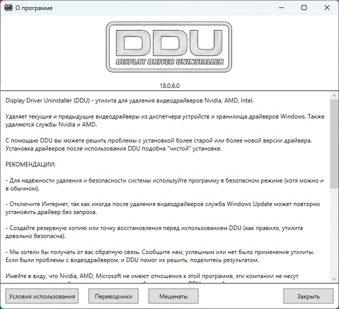 Деинсталлятор драйверов - Display Driver Uninstaller 18.0.6.0 — изображение 1