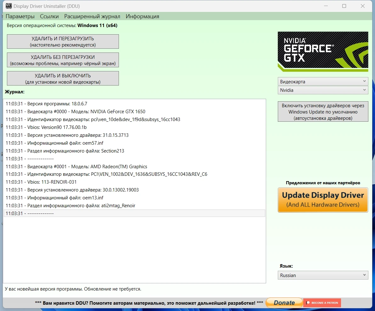 Деинсталлятор драйверов - Display Driver Uninstaller 18.0.6.7 + Portable — изображение 1