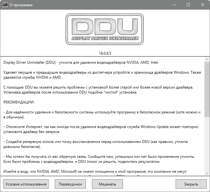 Деинсталлятор драйверов Display Driver Uninstaller 18.0.8.5 + Portable — изображение 1
