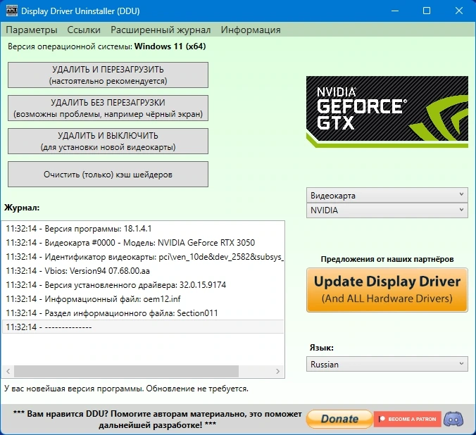 Display Driver Uninstaller 18.1.4.1 + Portable — изображение 1