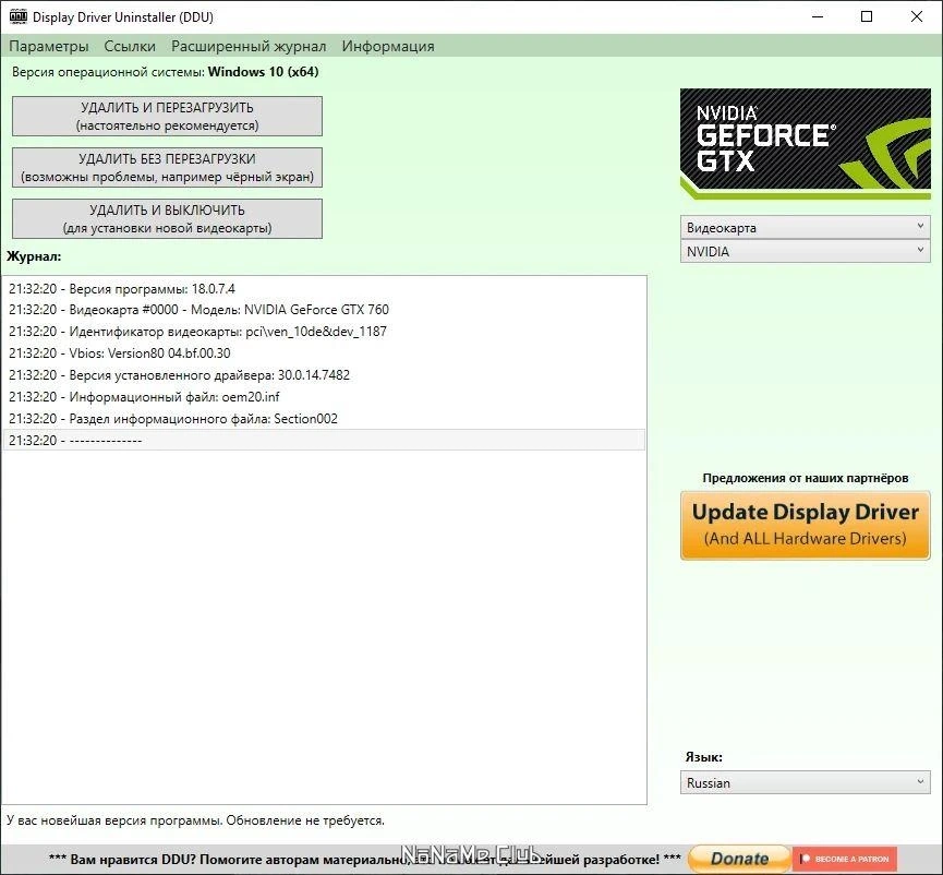 Display Driver Uninstaller 18.0.7.4 + Portable — изображение 1