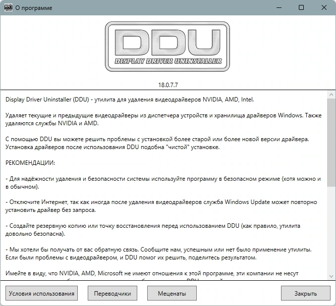 Display Driver Uninstaller 18.0.7.7 + Portable — изображение 1