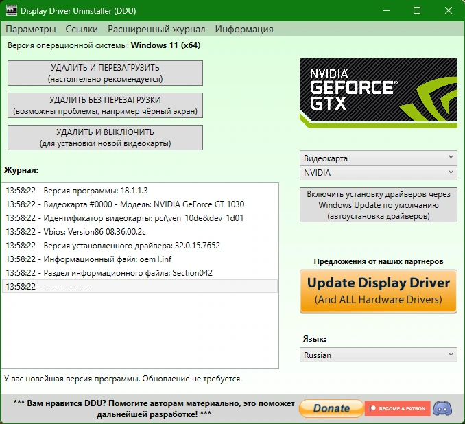 Display Driver Uninstaller удаление драйверов 18.1.1.3 + Portable — изображение 1