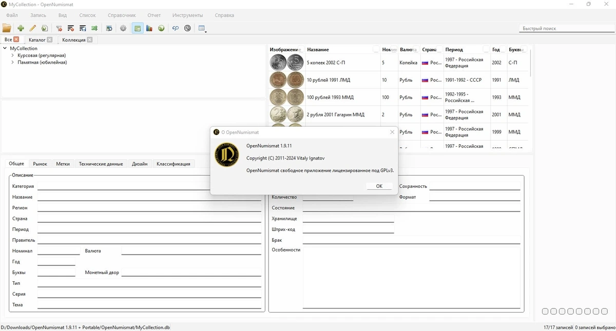 Для собирателей монет OpenNumismat 1.9.11 + Portable — изображение 1