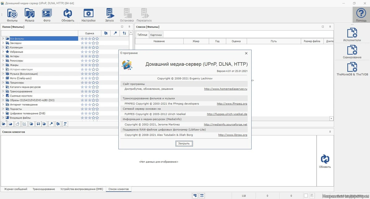 Домашний медиа-сервер (UPnP, DLNA, HTTP) 4.01 — изображение 1
