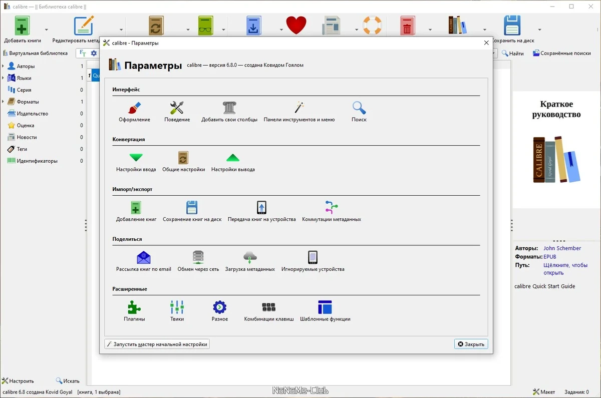 Домашняя библиотека - Calibre 6.8.0 + Portable — изображение 1