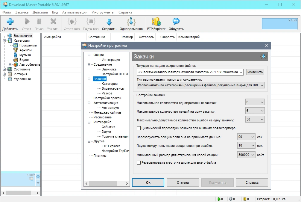 Download Master 6.20.1.1667 RePack (&Portable) by KpoJIuK — изображение 1