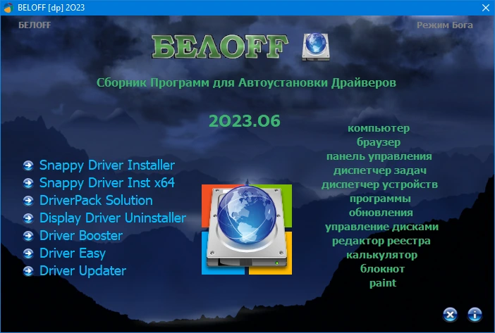 Драйвера для компьютера BELOFF [dp] 2023.06 — изображение 1