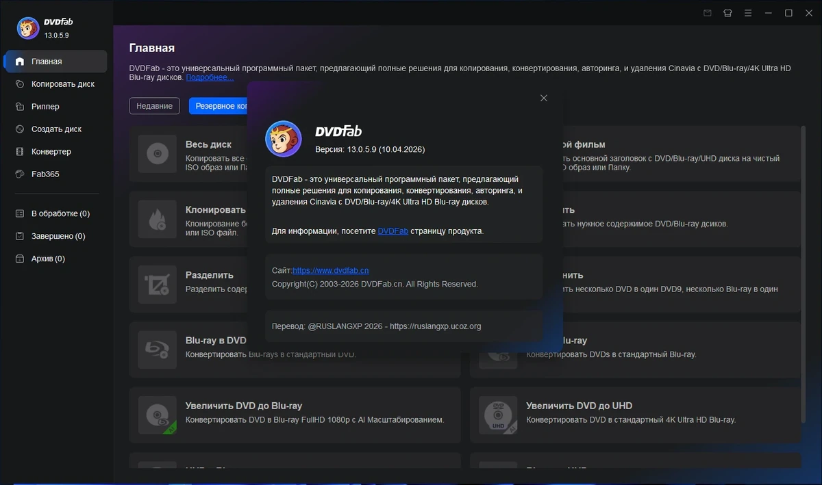 DVDFab 13.0.5.9 by elchupacabra — изображение 1