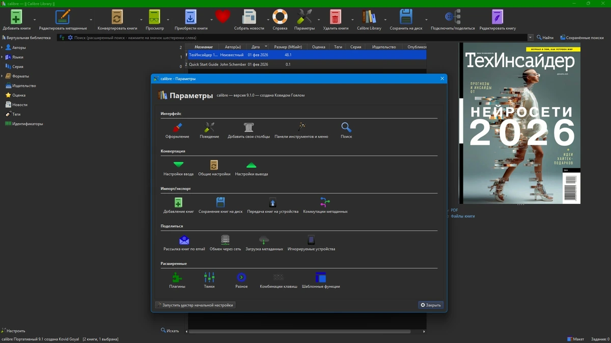 Электронная библиотека Calibre 9.1.0 + Portable — изображение 1