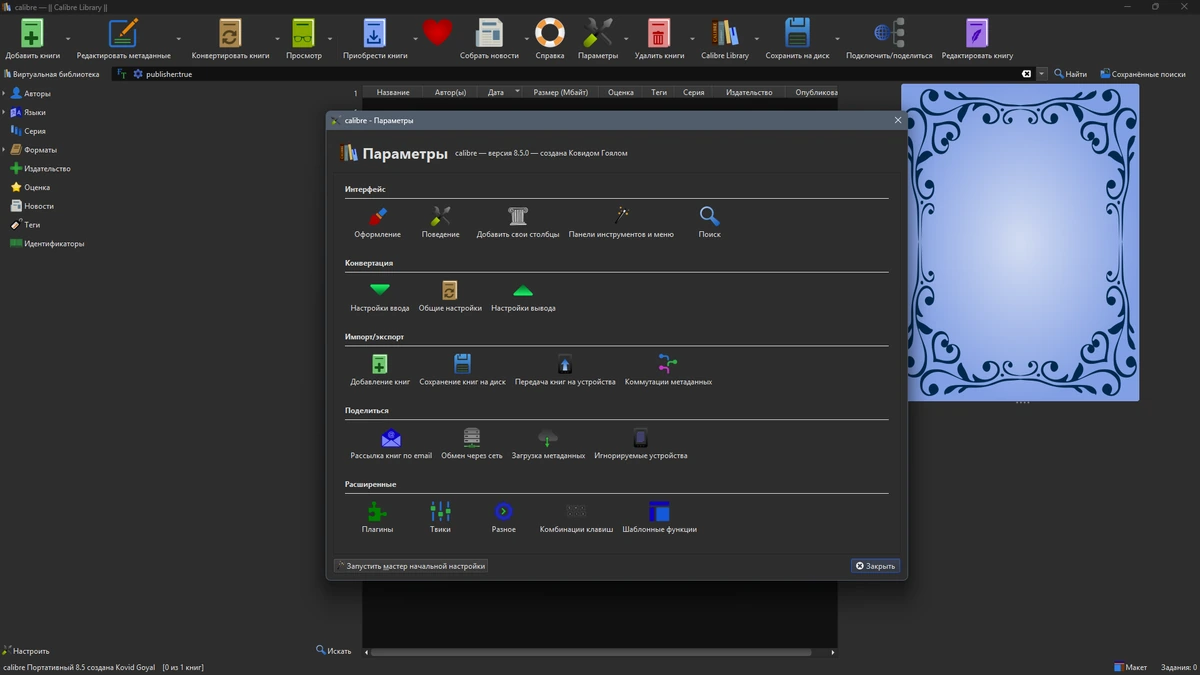 Calibre 8.5.0 + Portable — изображение 1