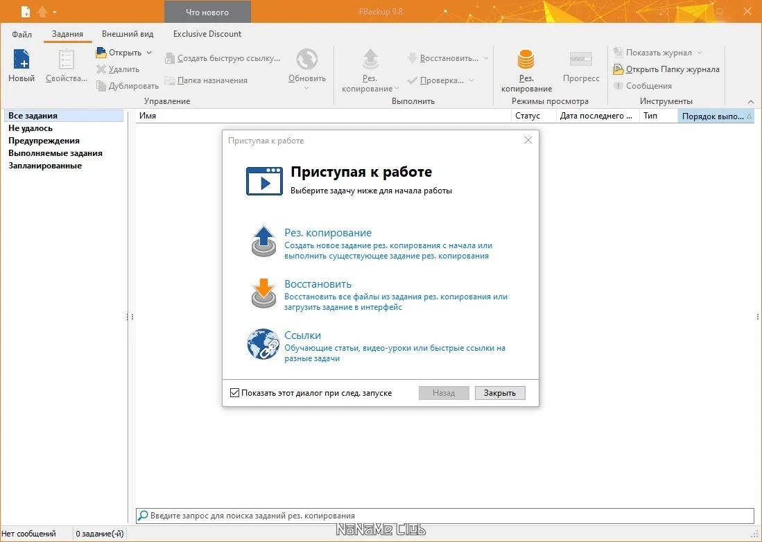FBackup 9.8.721 — изображение 1