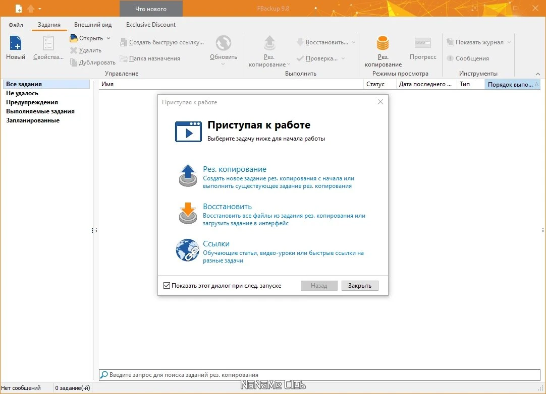 FBackup 9.8.805 — изображение 1