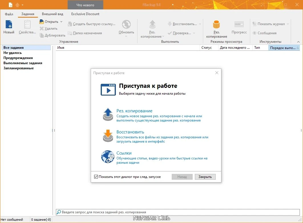 FBackup 9.8.808 — изображение 1