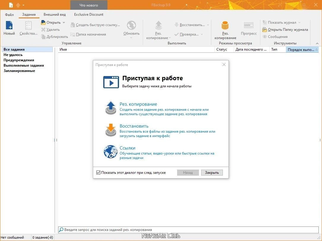 FBackup 9.9.860 — изображение 1