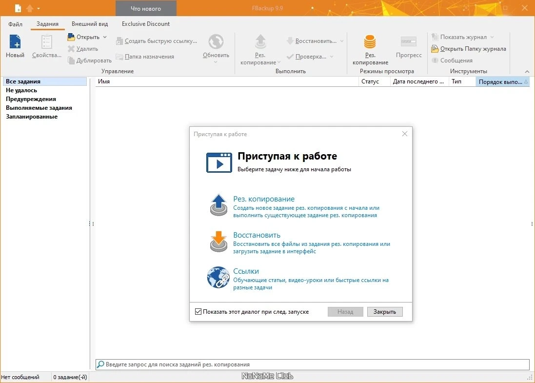 FBackup 9.9.916 — изображение 1