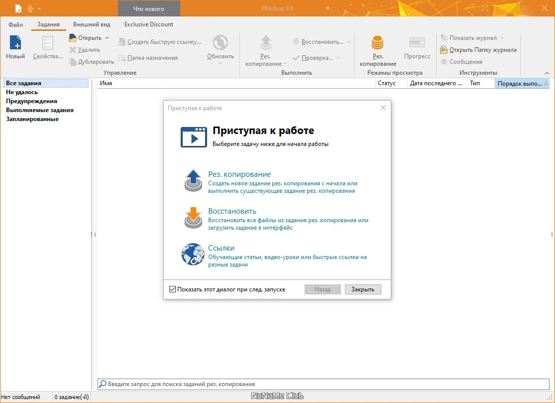 FBackup 9.9.926 — изображение 1