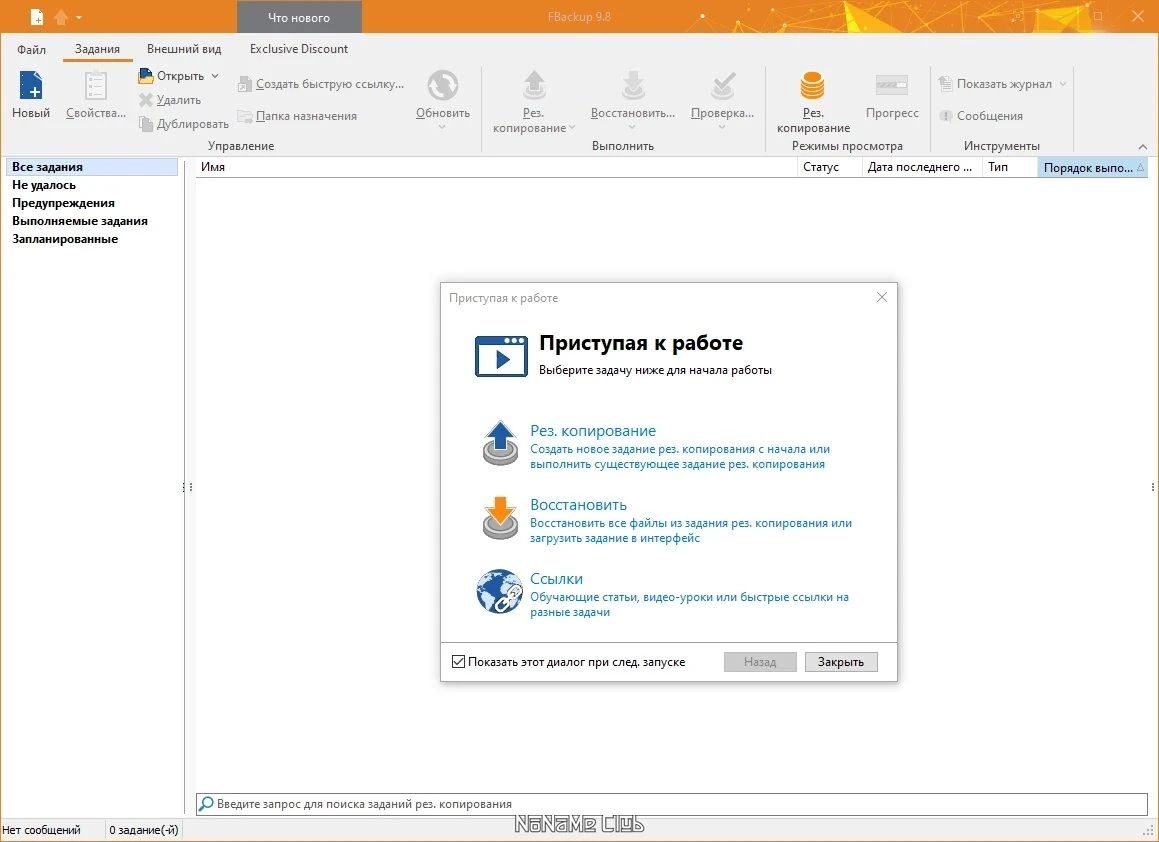 FBackup 9.8.826 — изображение 1